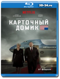 Карточный домик 3 СЕЗОН (Blu-ray, блю-рей) 3 ДИСКА