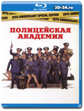 Полицейская академия (Blu-ray, блю-рей)