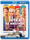 Тачка на миллион  (Blu-ray,блю-рей)