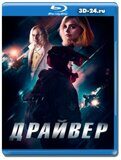 Драйвер 2023 (Blu-ray,блю-рей)