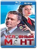 Условный мент 5 сезон (Blu-ray,блю-рей) 4 диска