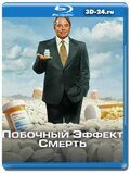 Побочный эффект: смерть (Blu-ray,блю-рей)