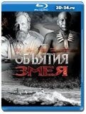 Объятия змея  (Blu-ray.блю-рей)