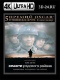 Спасти рядового Райана  (Blu-ray,блю-рей) 4К