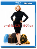 Стильная штучка (Blu-ray, блю-рей)