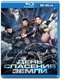 День спасения Земли (Blu-ray,блю-рей)