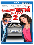 Большой толстый лгун 2 (Blu-ray,блю-рей)