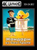 Жандарм из Сен-Тропе (Blu-ray,блю-рей) 4К