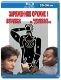 Заряженное оружие 1 (Blu-ray, блю-рей)