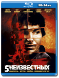 5 неизвестных (Blu-ray, блю-рей)