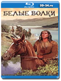 Белые волки 1969 (Blu-ray,блю-рей)