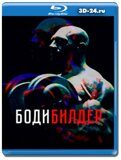 Бодибилдер  (Blu-ray, блю-рей)