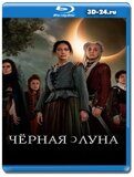 Чёрная луна 1 сезон (Blu-ray,блю-рей)