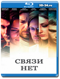 Связи нет (Blu-ray,блю-рей)