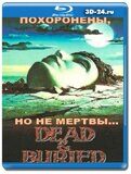 Похоронены, но не мертвы...  (Blu-ray,блю-рей)