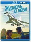 Журавль в небе (Blu-ray,блю-рей) 2 диска