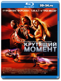 Крутящий момент (Blu-ray, блю-рей)