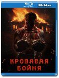 Кровавая бойня (Blu-ray, блю-рей)