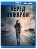 Перед пожаром  (Blu-ray,блю-рей)