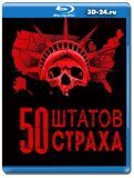 50 штатов страха  (Blu-ray,блю-рей)