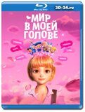 Мир в моей голове (Blu-ray,блю-рей)