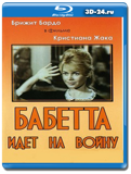 Бабетта идет на войну (Blu-ray,блю-рей)