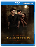 Сумерки. Сага. Новолуние (Blu-ray, блю-рей)