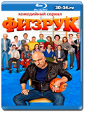 Физрук 4 сезон (Blu-ray,блю-рей) 2 диска