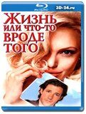 Жизнь, или Что-то вроде того (Blu-ray,блю-рей)