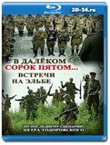 В далёком сорок пятом... Встречи на Эльбе...