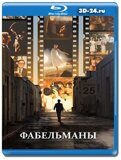 Фабельманы (Blu-ray,блю-рей)