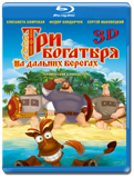 Три богатыря на дальних берегах 3D (Blu-ray, блю-рей)