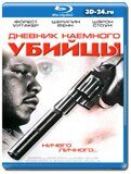 Дневник наемного убийцы (Blu-ray,блю-рей)