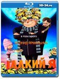 Гадкий Я (Blu-ray,блю-рей)