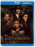 Аллея кошмаров (Blu-ray,блю-рей)