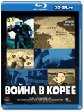 Война в Корее (Blu-ray,блю-рей)