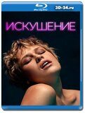 Искушение 2023 (Blu-ray,блю-рей)