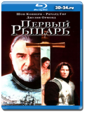 Первый рыцарь (Blu-ray, блю-рей)