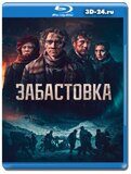 Забастовка (Blu-ray,блю-рей)