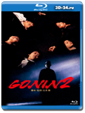 Гонин 2 (Blu-ray, блю-рей)