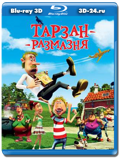 Тарзан-размазня 3D (Blu-ray, блю-рей)