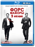 Форс-мажоры - 2 СЕЗОН - 3 ДИСКА  (Blu-ray, блю-рей)