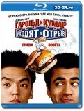 Гарольд и Кумар уходят в отрыв (Blu-ray,блю-рей)