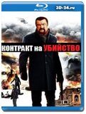 Контракт на убийство (Blu-ray,блю-рей)