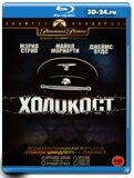 Холокост (Blu-ray,блю-рей) 2 диска