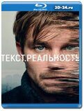 Текст. Реальность  (Blu-ray,блю-рей)