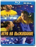 Игра на выживание 2020 (Blu-ray,блю-рей)