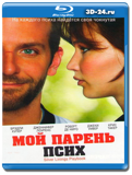 Мой парень – псих (Blu-ray, блю-рей)