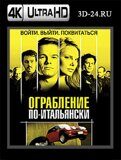 Ограбление по-итальянски  (Blu-ray,блю-рей) 4К