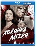 Хозяйка лагеря (Blu-ray,блю-рей)